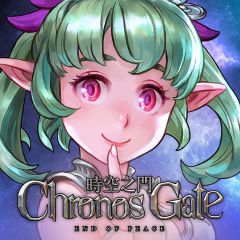時空之門-Chronos-Gate